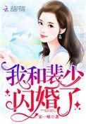 我和裴少闪婚了大结局是什么