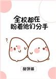 全校都盼望他们分手