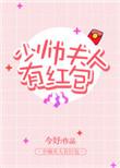 少帅夫人套路深