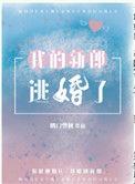 我的新郎逃婚了怎么样