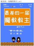 魔教叫什么名字