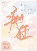 吝啬痴狂瑾余讲的是什么
