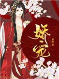 娇宠全文免费阅读