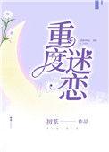 重度迷恋谁攻