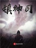 镇神司 爱吃素的小徐