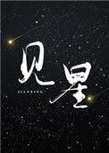 心动上瘾by叶见星