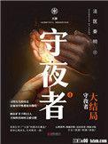 守夜者3