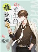 谁让我重生的?作者络海