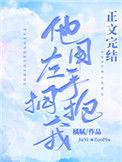 他用左手拥抱我全文TXT
