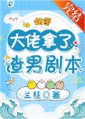 大佬拿了渣男剧本by