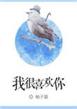 我很喜欢你颜朵