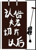 认错夫君切片以后作者柯小聂