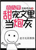 九零甜宠文里当炮灰本文作者建议18岁