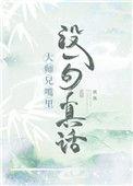 大师兄没有一句真话