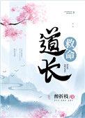 道长救命呀