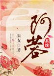 阿蓉系统