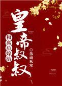 和离后嫁给皇帝叔叔红甘泉