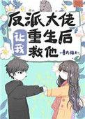 反派大佬让我重生后救他福利番外在线阅读