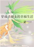 穿成杀猪女的幸福生活格格党