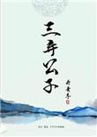 三弃公子by丹青笔趣阁