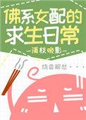 佛系女配的求生日常清枝晚影