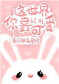 这世界你最可爱番外