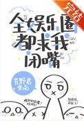 全娱乐圈都求我闭嘴41