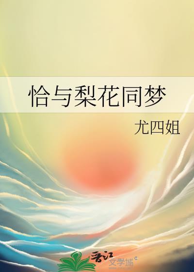 恰与梨花同梦完整无错
