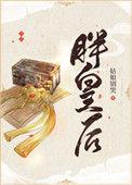 胖皇后不好惹
