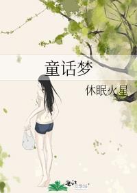童话梦想家儿歌歌词完整版
