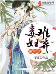 重生之毒妇从良记