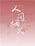 人间烟火气的唯美句子