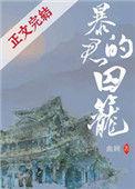 暴君的囚笼全文