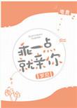 乖一点就亲你[电竞