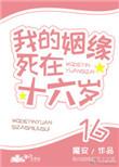 我的姻缘死在十六岁第几章穿回去