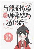 与修无情道的师弟结为伴侣后