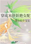 穿成末世妖艳女配九阶幻方