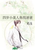 四岁小美人鱼找爸爸美人鱼找