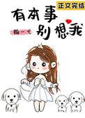 有本事别想我免费阅读