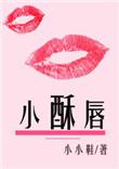 小酥唇少弧度