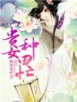 贵女种田嫁个穷汉是将军