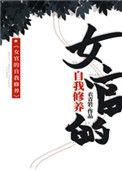 女官的自我休养