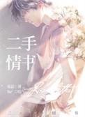 二手情书by