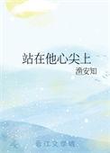 站在我心尖上的你