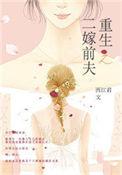 重生之二嫁前夫 西江君免费阅读
