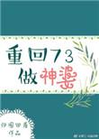 重回73做神婆 作者归园田居