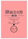 撩遍全世界(快穿)