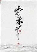 山有木兮木有枝打三个数字