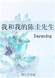 我和我的陈圭先生 作者dayando