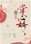帝王掌心娇百度